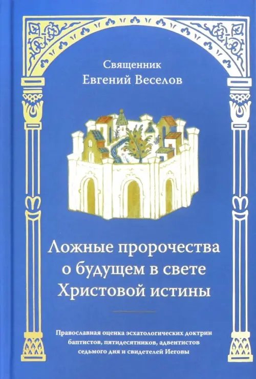 Ложные пророчества о будущем в свете Христовой истины