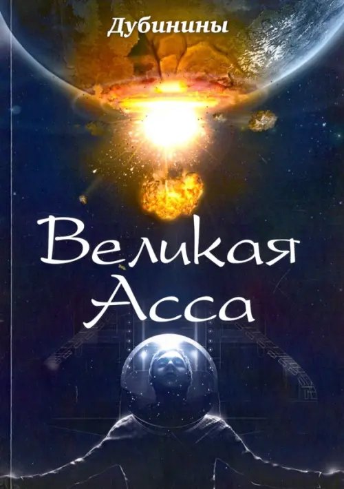 Великая Асса