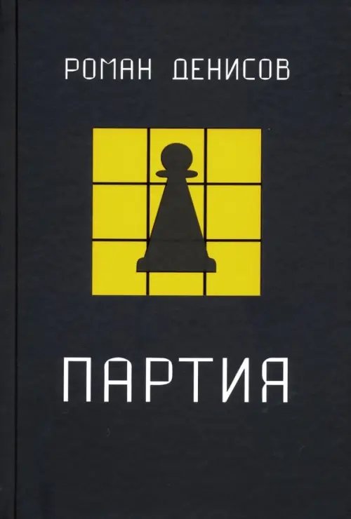 Партия