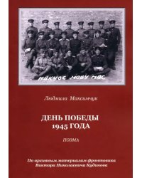 День Победы 1945 года. Поэма