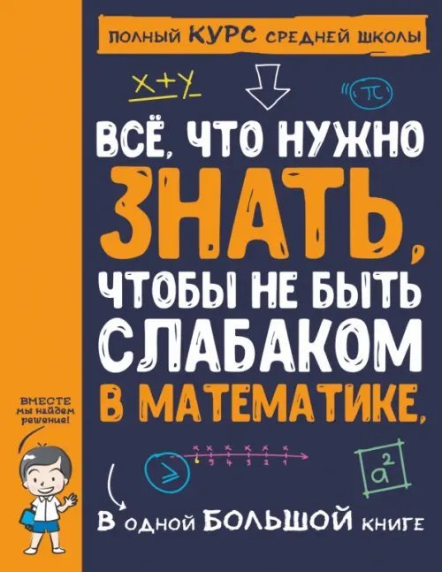 Все что нужно знать, чтобы не быть слабаком в математике в одной большой книге