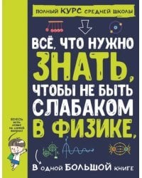 Все что нужно знать, чтобы не быть слабаком в физике в одной большой книге