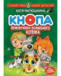 Кнопа. Приключения волшебного котенка