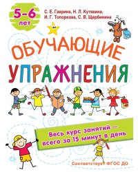 Обучающие упражнения. 5-6 лет. ФГОС ДО