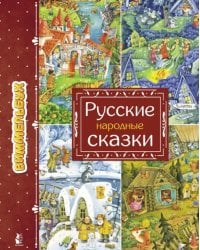 Русские народные сказки. Виммельбух