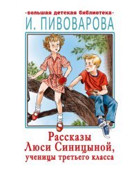 Расказы Люси Синицыной, ученицы третьего класса