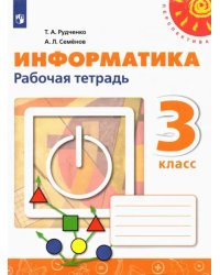 Информатика. 3 класс. Рабочая тетрадь