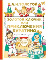 Золотой ключик, или Приключения Буратино