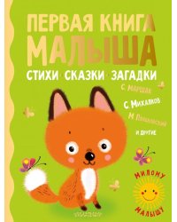 Первая книга малыша. Стихи, сказки, загадки