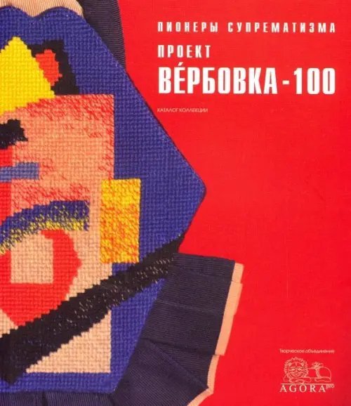 Пионеры супрематизма. Проект Вербовка - 100 Каталог