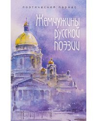 Жемчужины русской поэзии (начало-середина XIX века)