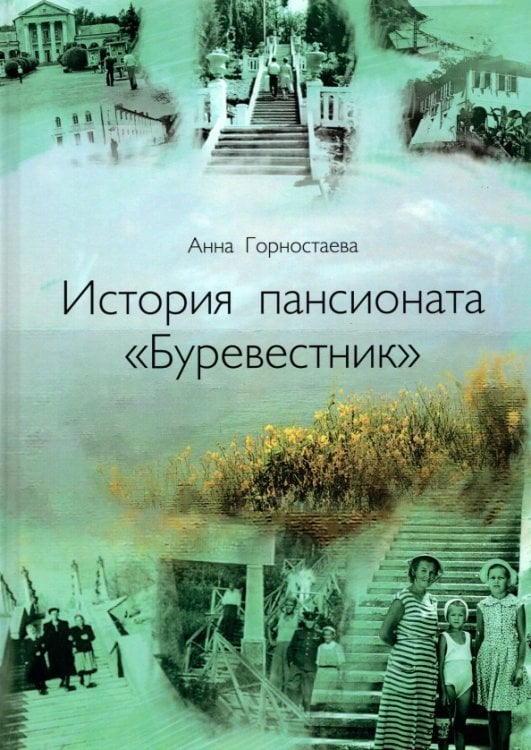 История пансионата &quot;Буревестник&quot;