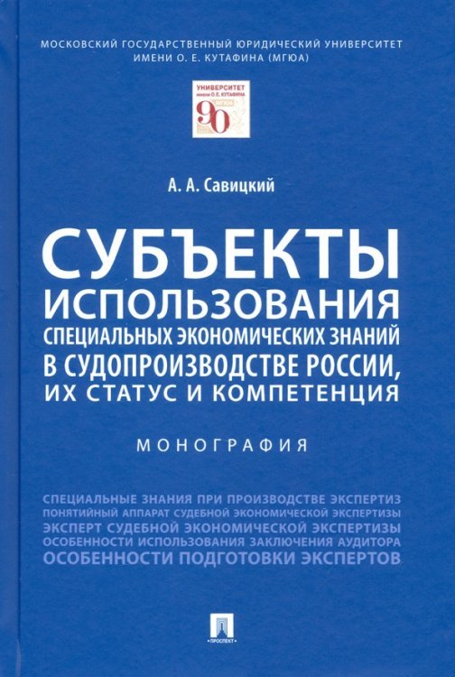 Субъекты использования специальных экономических знаний в судопроизводстве России. Монография