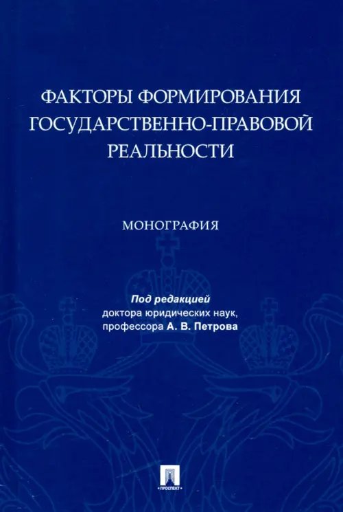 Факторы формирования государственно-правовой реальности. Монография