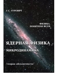 Ядерная физика. Микродинамика. Теория абсолютности