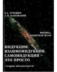 Взаимоиндукция, самоиндукция - это просто (теория абсолютности)