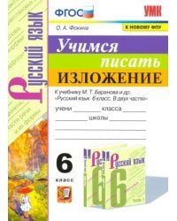 Учимся писать изложение. 6 класс. К учебнику М. Т. Баранова и других. ФГОС