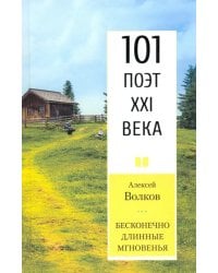 Бесконечно длинные мгновенья. 101 поэт XXI века