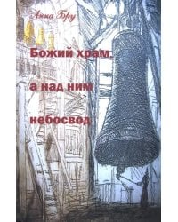 Божий храм, а над ним небосвод. Стихотворения и панк-хроники советских времен