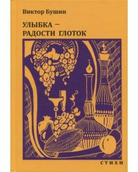 Улыбка - радости глоток. Стихи