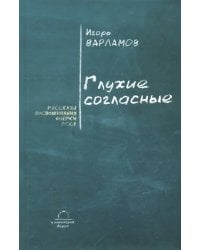 Глухие согласные