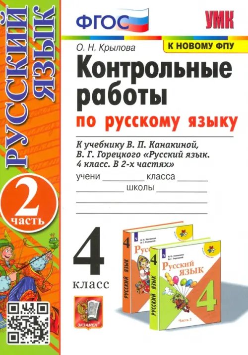 Русский язык. 4 класс. Контрольные работы к учебнику В. Канакиной, В. Горецкого. Часть 2. ФГОС