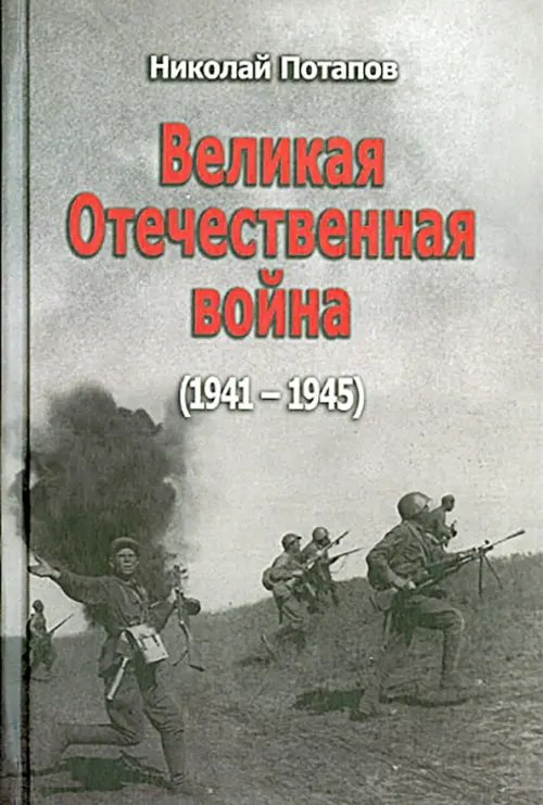 Великая Отечественная война. 1941-1945. Документальные драмы