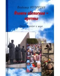 Взамен обелисков - кресты. Стихи о войне и мире