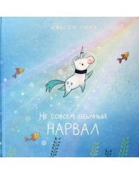 Не совсем обычный нарвал