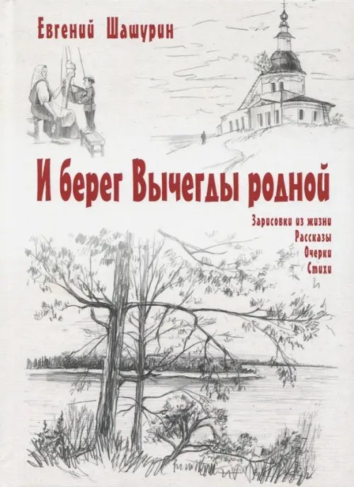 И берег Вычегды родной