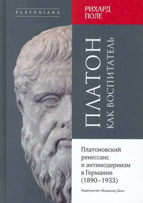 Платон как воспитатель. Платоновский ренессанс и антимодернизм в Германии (1890-1933)