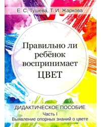 Правильно ли ребенок воспринимает цвет. Дидактическое пособие в 2-х частях. Часть 1