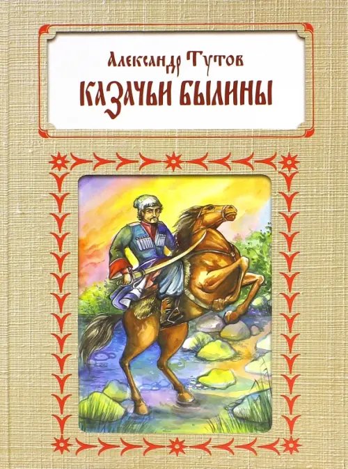 Казачьи былины