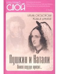 Пушкин и Натали. Покоя сердце просит…