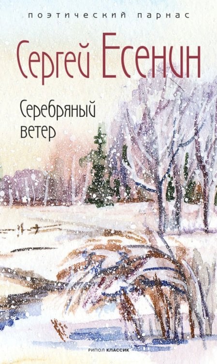 Серебряный ветер