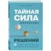 Тайная сила маленьких решений. 15 пустяков, которые превращают обыкновенную жизнь в выдающуюся