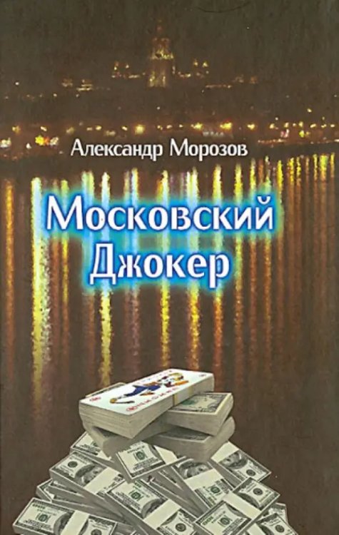 Московский Джокер