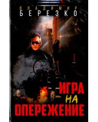 Игра на опережение