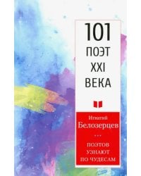 Поэтов узнают по чудесам.101 поэт XXI века