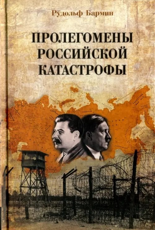 Пролегомены российской катастрофы. Трилогия. Часть 1 - 2