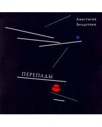 Перепады. Стихотворения, эссе