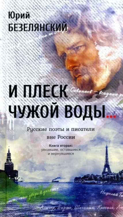 И плеск чужой воды… Русские поэты и писатели. Книга 2