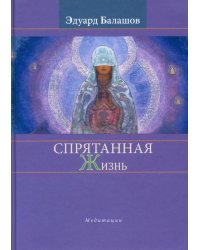 Спрятанная жизнь. Медитации