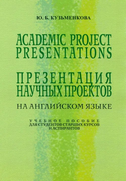 Презентация научных проектов на английском языке. Учебное пособие