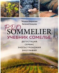 Pro Sommelier. Учебник сомелье. Дегустация, сервис, эногастромия, энография