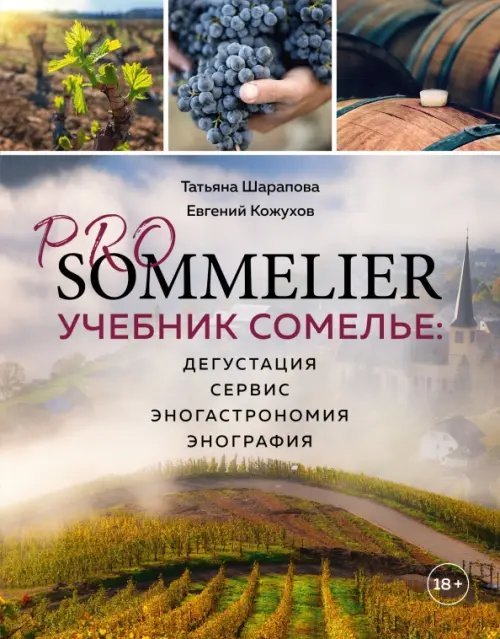 Pro Sommelier. Учебник сомелье. Дегустация, сервис, эногастромия, энография