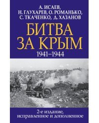 Битва за Крым. 1941-1944 гг.