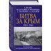 Битва за Крым. 1941-1944 гг.