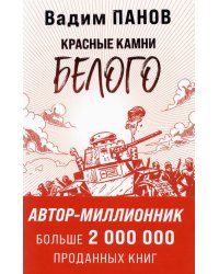 Красные камни Белого