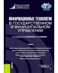 Информационные технологии в государственном и муниципальном управлении. Учебник